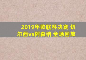 2019年欧联杯决赛 切尔西vs阿森纳 全场回放